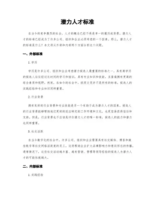 潜力人才标准