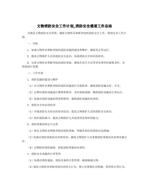 文物消防安全工作计划_消防安全通道工作总结