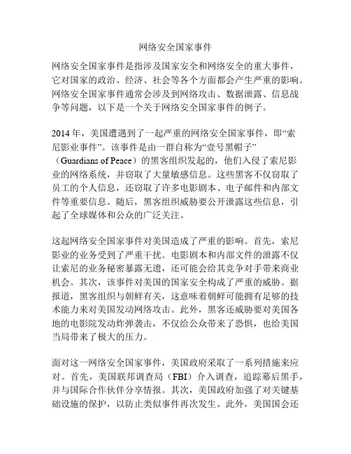 网络安全国家事件