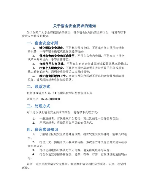 关于宿舍安全要求的通知
