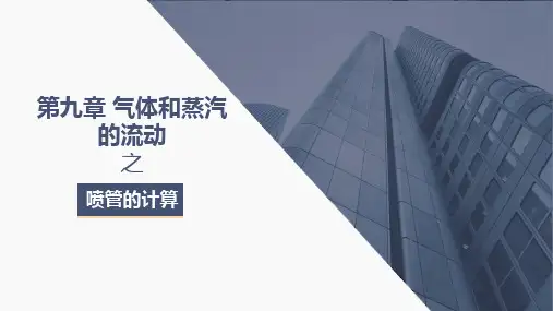 工程热力学-第九章气体和蒸汽的流动之喷管的计算