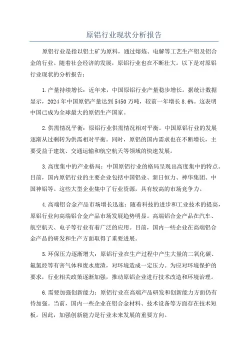 原铝行业现状分析报告
