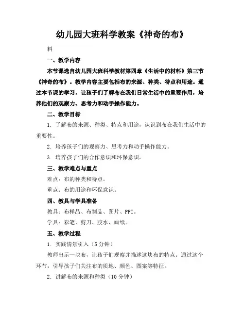 幼儿园大班科学教案《神奇的布》