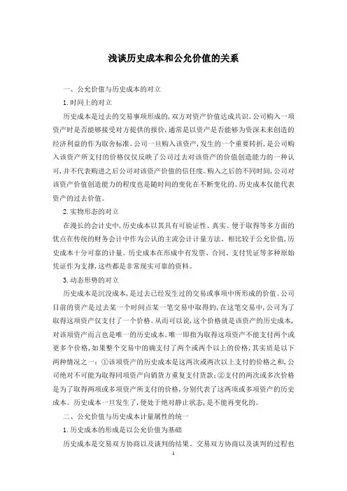 浅谈历史成本和公允价值的关系