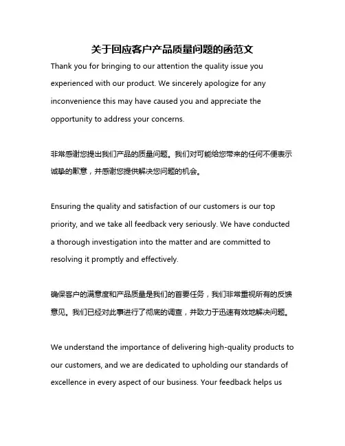 关于回应客户产品质量问题的函范文