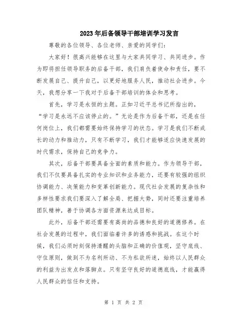 2023年后备领导干部培训学习发言