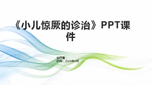 《小儿惊厥的诊治》课件