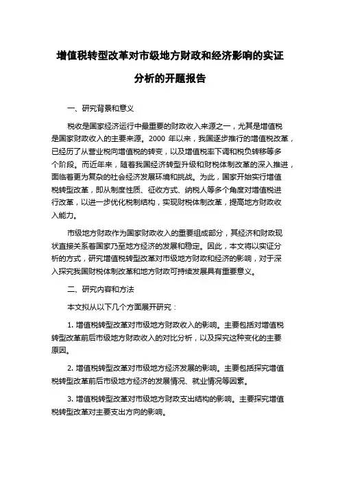 增值税转型改革对市级地方财政和经济影响的实证分析的开题报告
