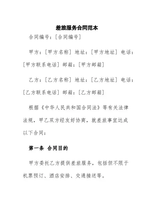 差旅服务合同范本