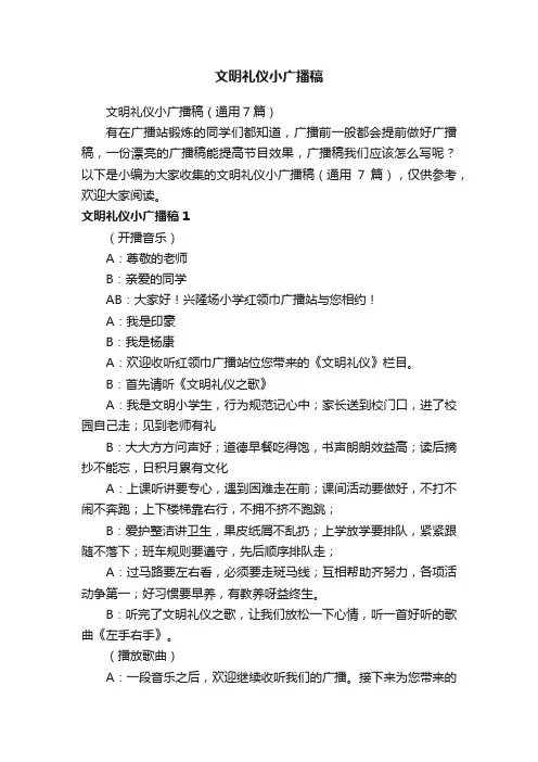 文明礼仪小广播稿（通用7篇）