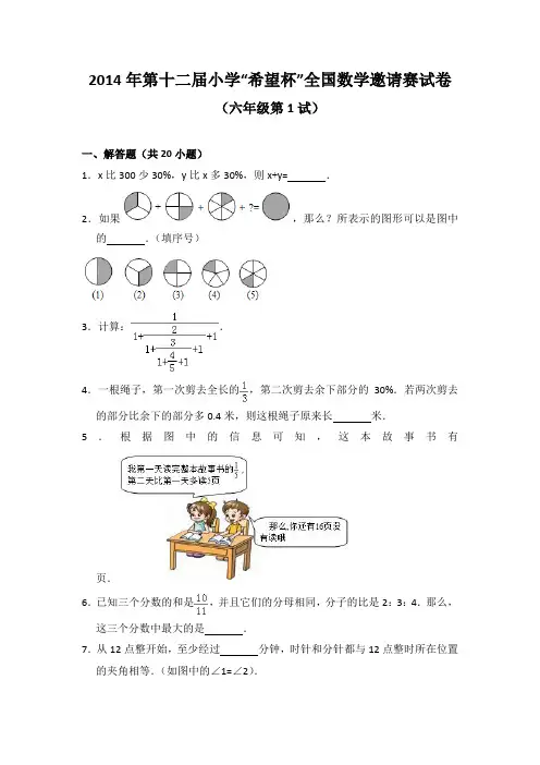 2014年第十二届小学“希望杯”全国数学邀请赛试卷(六年级第1试)
