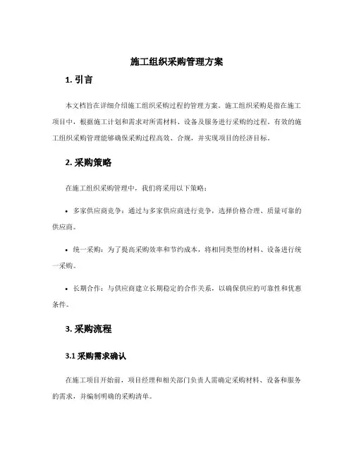 施工组织采购管理方案