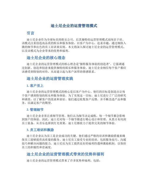 迪士尼企业的运营管理模式