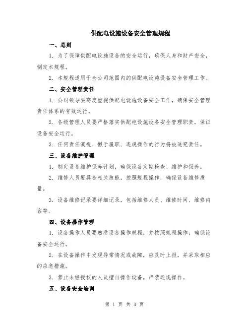 供配电设施设备安全管理规程