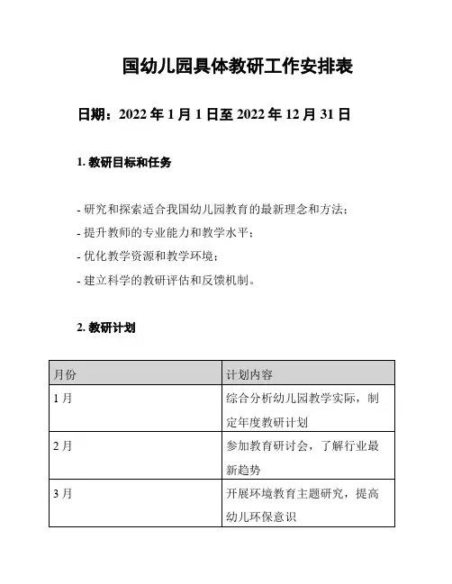 国幼儿园具体教研工作安排表
