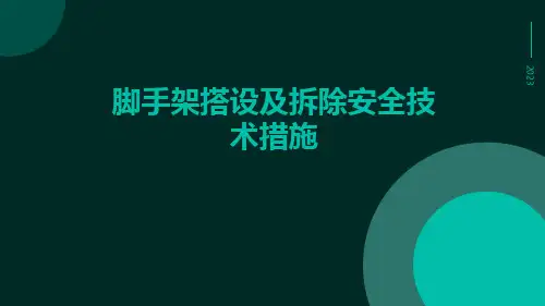 脚手架搭设及拆除安全技术措施