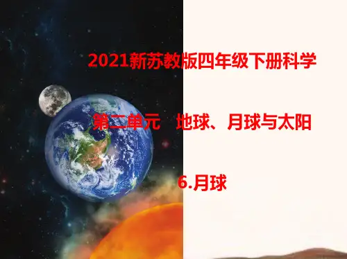 2021新苏教版四年级下册科学6.月球  课件