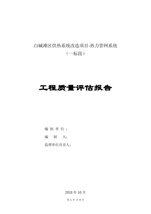 白碱滩供热系统项目改造项目--(热力管网系统工程质量评估报告)