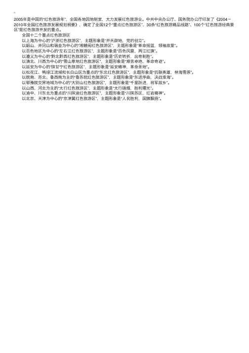 导游基础知识：全国十二个重点红色旅游区