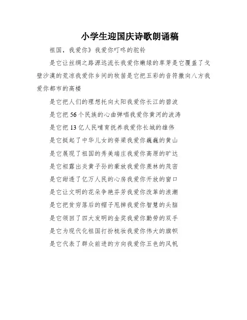 小学生迎国庆诗歌朗诵稿