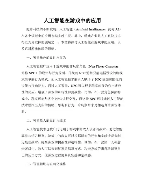 人工智能在游戏中的应用
