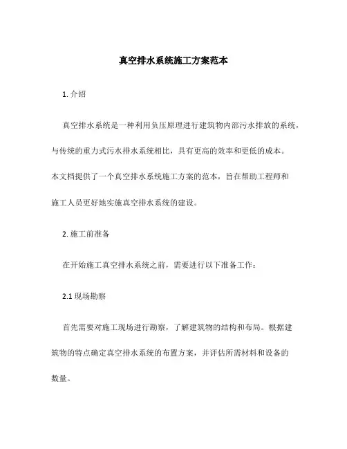 真空排水系统施工方案范本