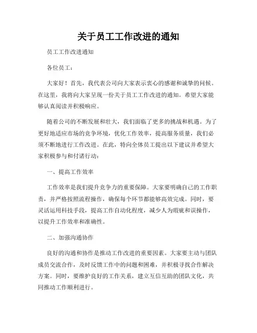 关于员工工作改进的通知