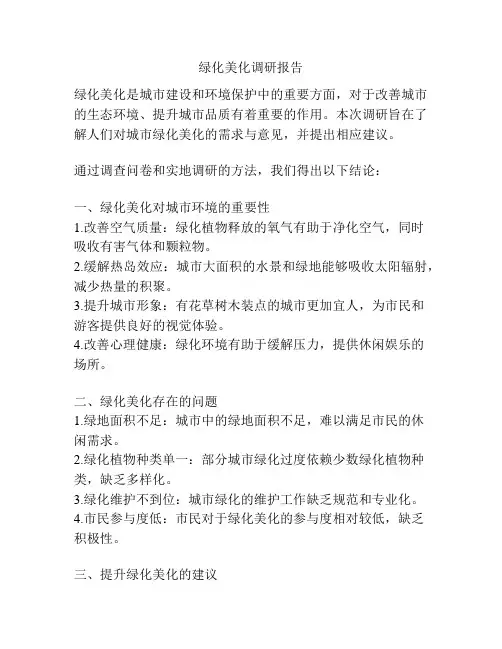 绿化美化调研报告