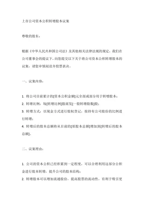 上市公司资本公积转增股本议案