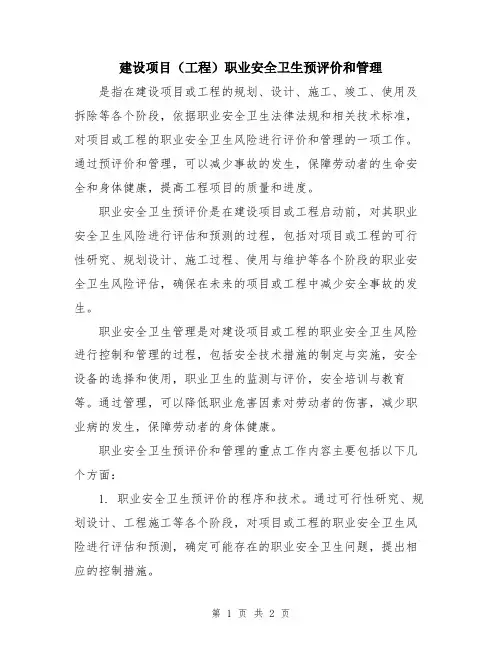 建设项目(工程)职业安全卫生预评价和管理