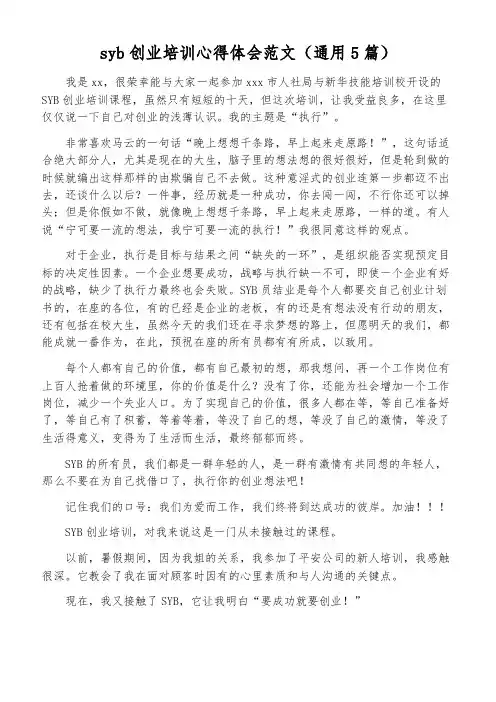 syb创业培训心得体会范文(通用5篇)