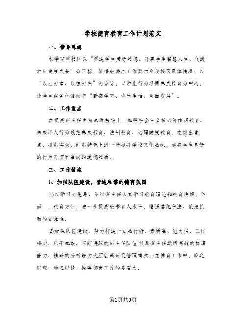 学校德育教育工作计划范文（四篇）