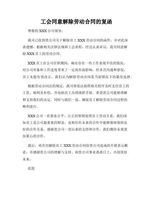 工会同意解除劳动合同的复函