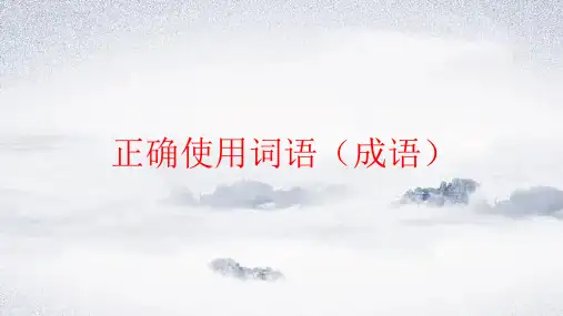中考语文一轮基础复习：正确使用成语++++课件(共34张ppt)