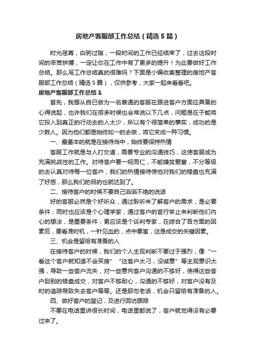 房地产客服部工作总结（精选5篇）