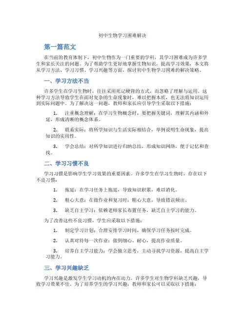 初中生物学习困难解决(含学习方法技巧、例题示范教学方法)