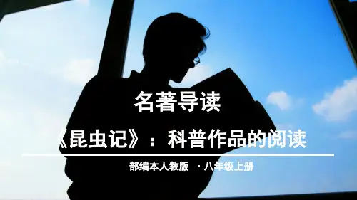 人教部编版八年级语文上册第五单元名著导读之《昆虫记》精品课件