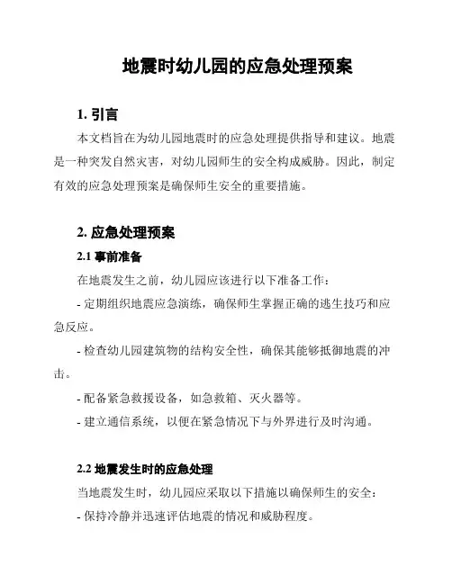 地震时幼儿园的应急处理预案