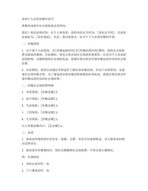 深圳个人社保补缴申请书