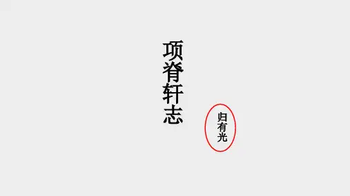《项脊轩志》高二语文(选择性必修下册)