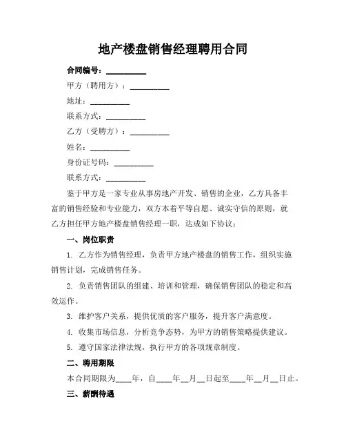 地产楼盘销售经理聘用合同