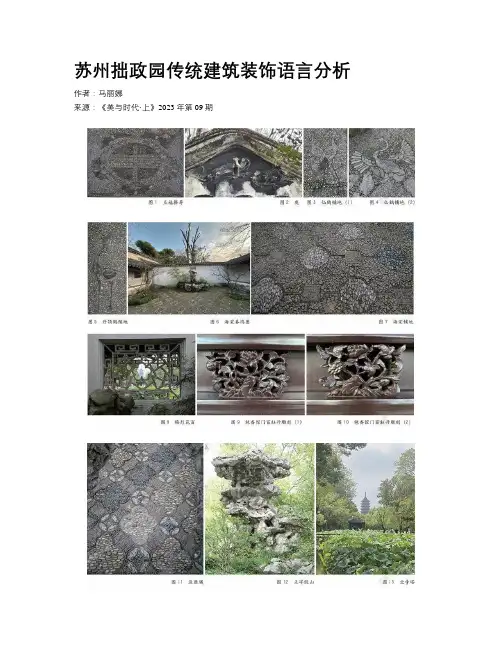 苏州拙政园传统建筑装饰语言分析