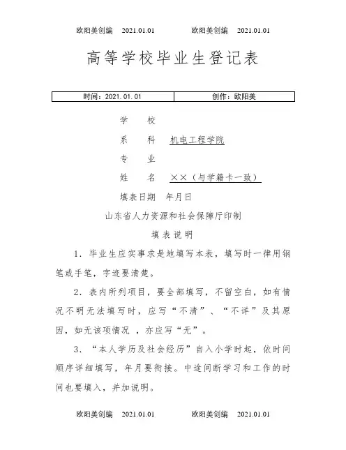 高校毕业生登记表(填写样本)-毕业生登记表样本之欧阳美创编
