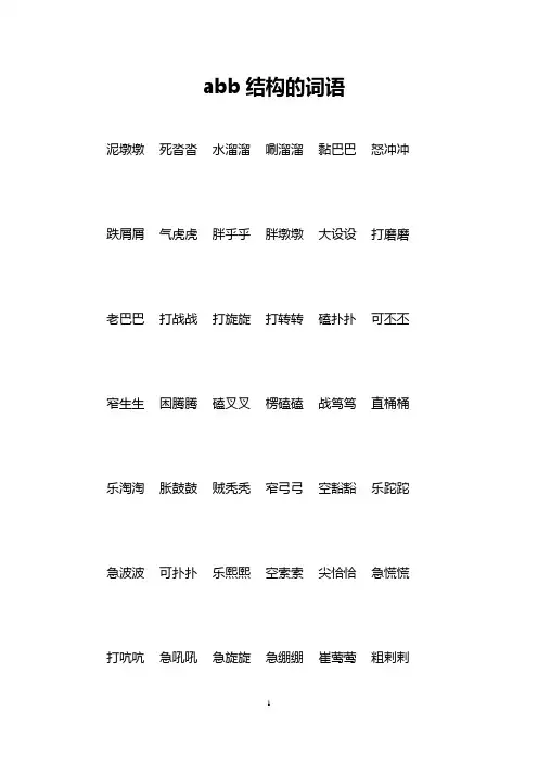 abb结构的词语