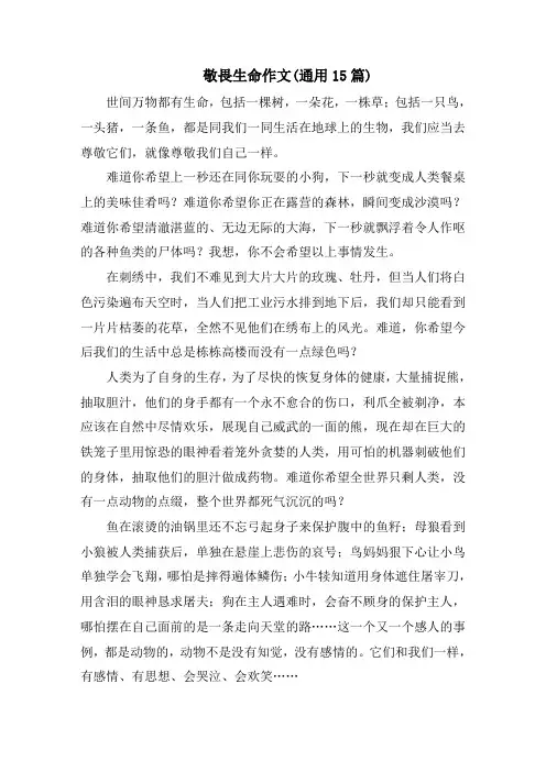 敬畏生命作文(通用15篇)范文