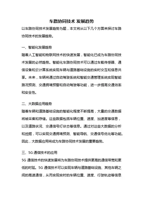 车路协同技术 发展趋势