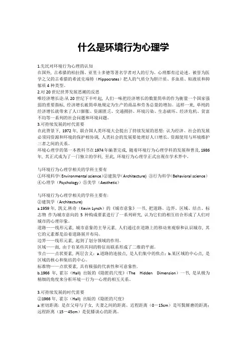 环境行为心理学