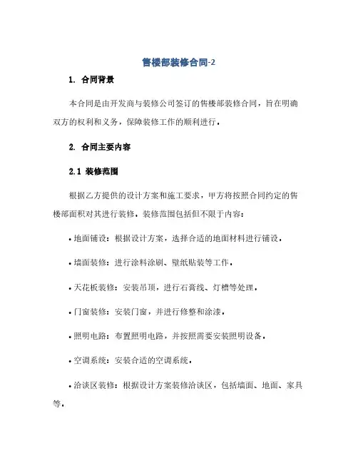 通用范文(正式版)售楼部装修合同-2