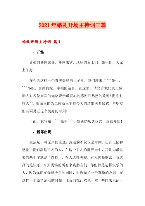 2021年婚礼开场主持词三篇