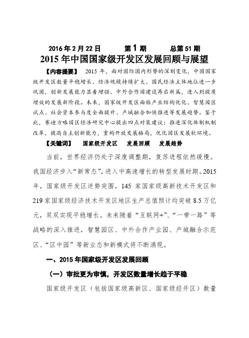 2016赛迪经济评论第1期-2015年中国国家级开发区发展回顾与展望